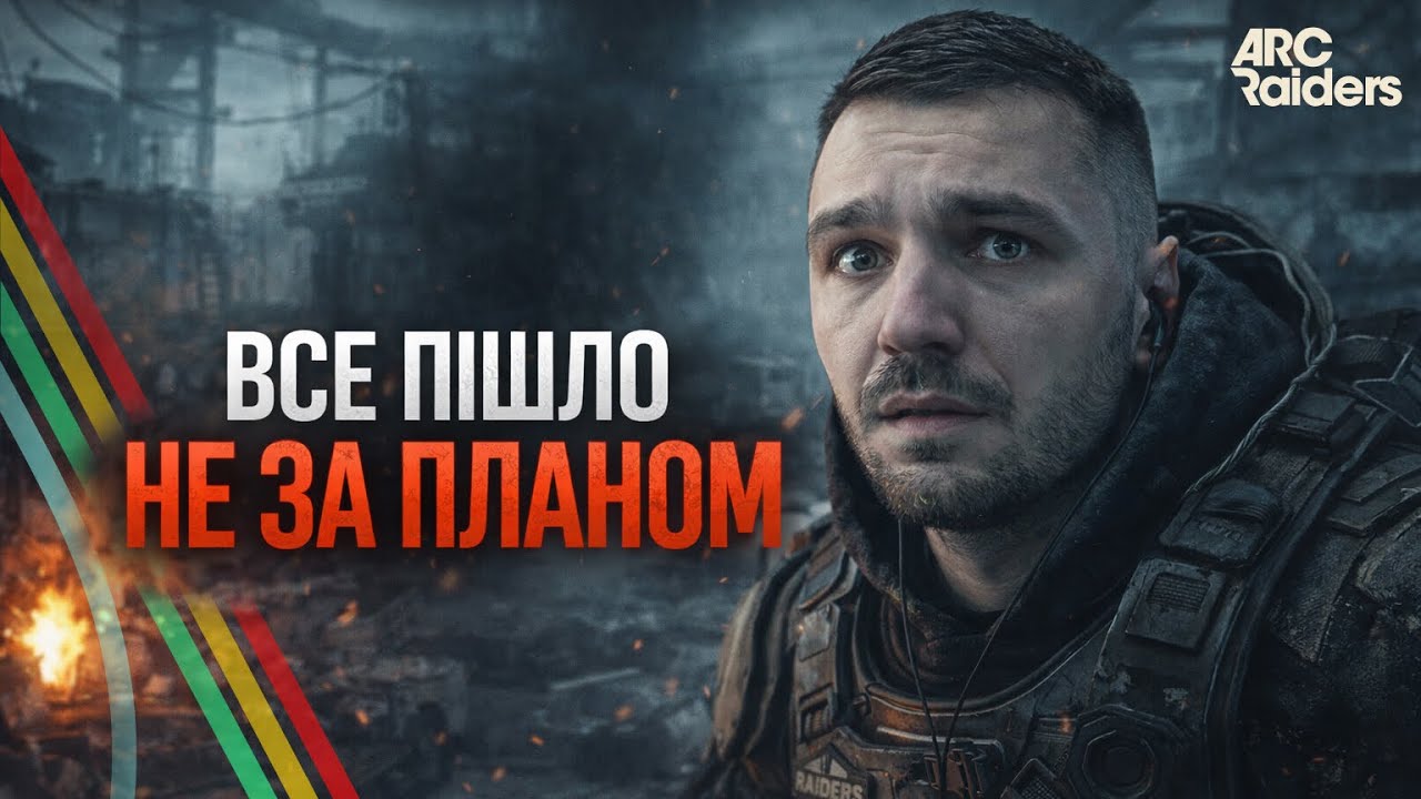 Все пішло не за планом… | Стела Монтіс | ARC Raiders
