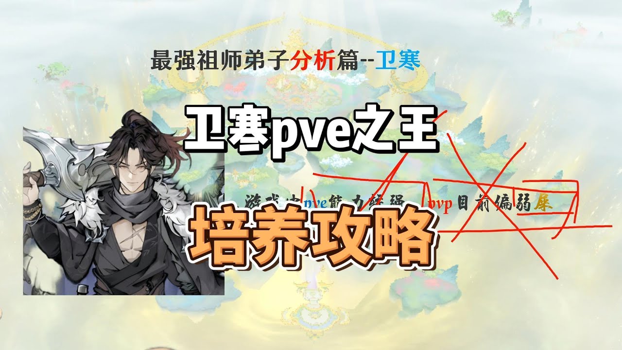 最强祖师仙墟之 王卫寒，培养攻略