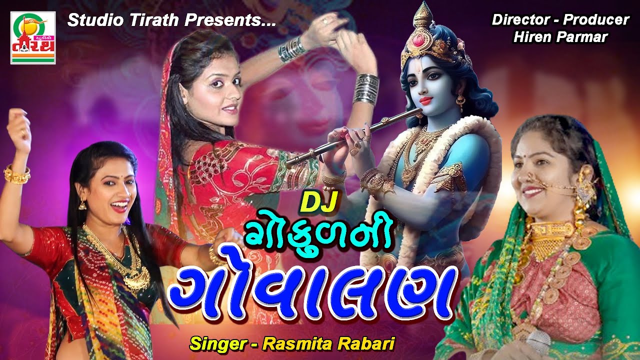 DJ Gokul Ni Govalan || ડી.જે. ગોકુળ ની ગોવાલણ || Rasmita Rabari || Studio Tirath #popular #krishna