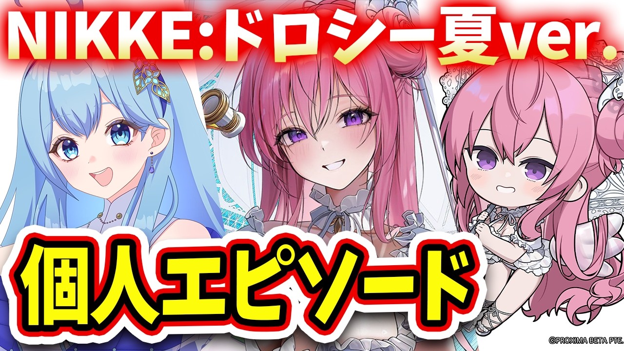 【 #NIKKE 】完全初見🔰ドロシー：セレンディピティ 個人エピソード鑑賞会 勝利の女神：NIKKE VTuber・水乃あまね