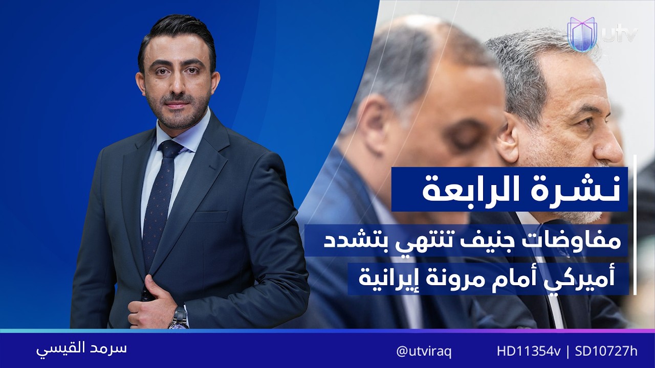 نشرة أخبار الرابعة | 18/02/2026 مع سرمد القيسي