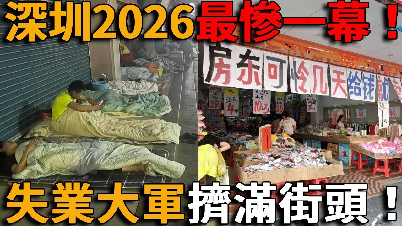 深圳2026最慘一幕！街頭睡滿失業大軍！人口紅利消失，薪水3000的工作2萬人搶，實體商業全面倒閉，300萬人逃離，一線城市經濟徹底崩塌！