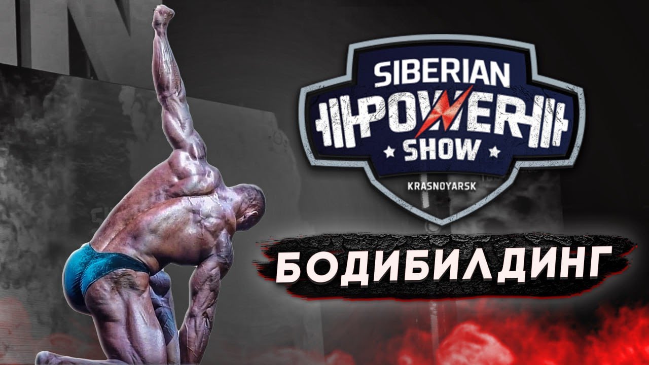 БОДИБИЛДИНГ/SIBERIAN POWER SHOW