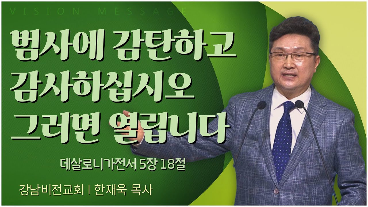 강남비전교회 한재욱 목사┃범사에 감탄하고 감사하십시오. 그러면 열립니다 [C채널] 비전메시지