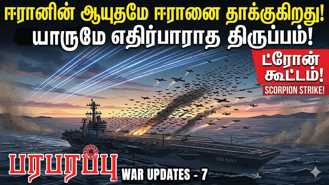 ஈரானின் ஆயுதமே ஈரானை தாக்குகிறது! யாருமே எதிர்பாராத திருப்பம்! | Paraparapu Media | WAR UPDATES-7