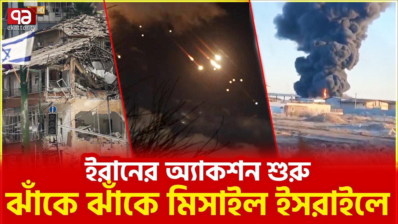 ইসরাইল জুড়ে বাজছে সাইরেন | Ali Khamenei | Iran | Israel | Ekattor TV