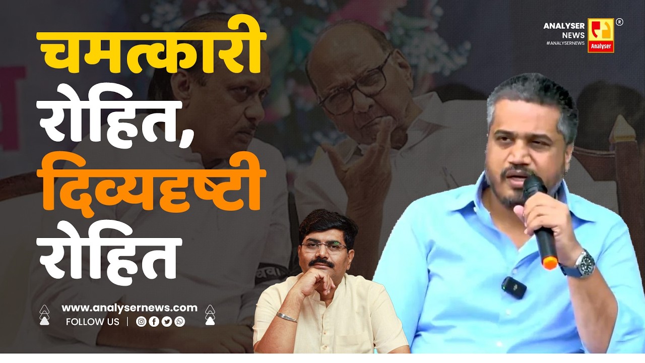 चमत्कारी रोहित, दिव्यदृष्टी रोहित | Sushil Kulkarni | Analyser | Rohit Pawar