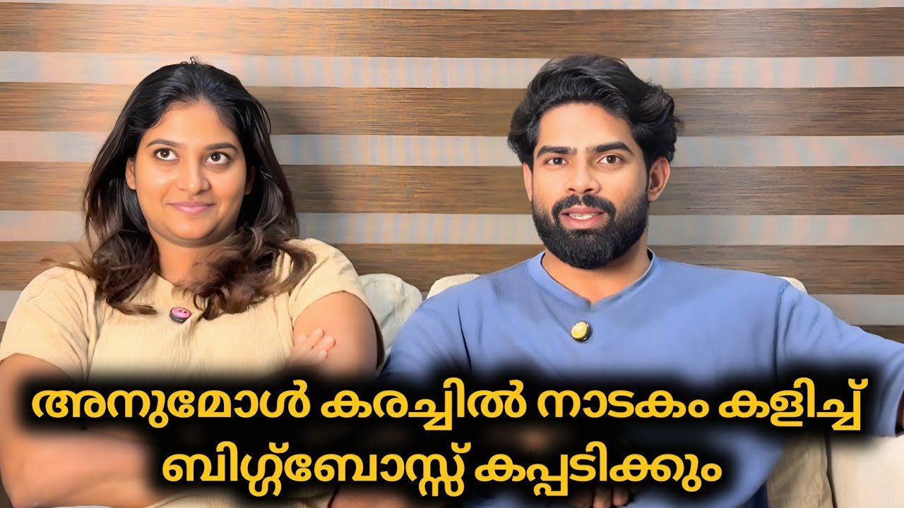 അനുമോളുടെ കരച്ചിൽ നാടകം Success 🥴 ബിഗ്ഗ്‌ബോസ്സ് കപ്പ് അനുമോൾക്ക് | Biggboss Malayalam 