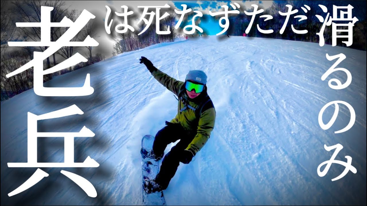 【モトブロク番外編】五十路スノーボーダーは今でもカービングターン出来るのか？@motolab104