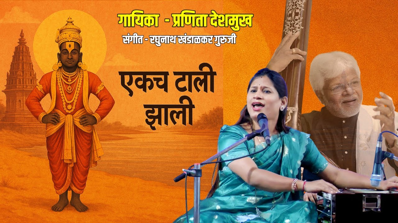 एकच टाळी झाली। Pranita Deshmukh Bhajan । Ekach Tali Jhali। Raghunath Khandalkar Guruji Bhajan Music