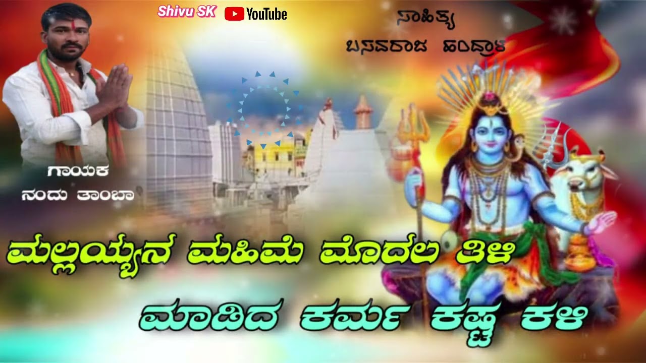 ಮಲ್ಲಯ್ಯನ ಮಹಿಮೆ ಮೊದಲ ತಿಳಿ ಮಾಡಿದ ಕರ್ಮ ಕಷ್ಟ ಕಳಿ🚩🙏