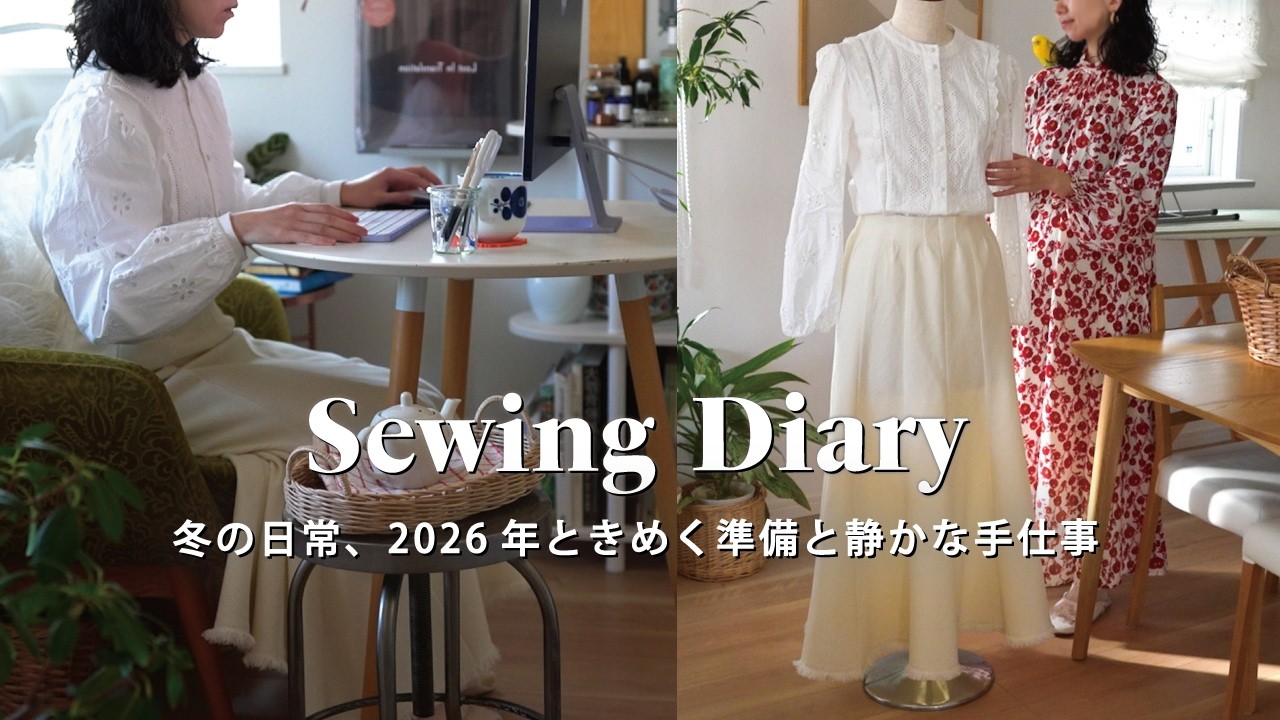 Sewing&LifeーVlog｜2026年のときめき準備時間｜冬の手仕事、型紙からつくる冬のロングスカートPART2