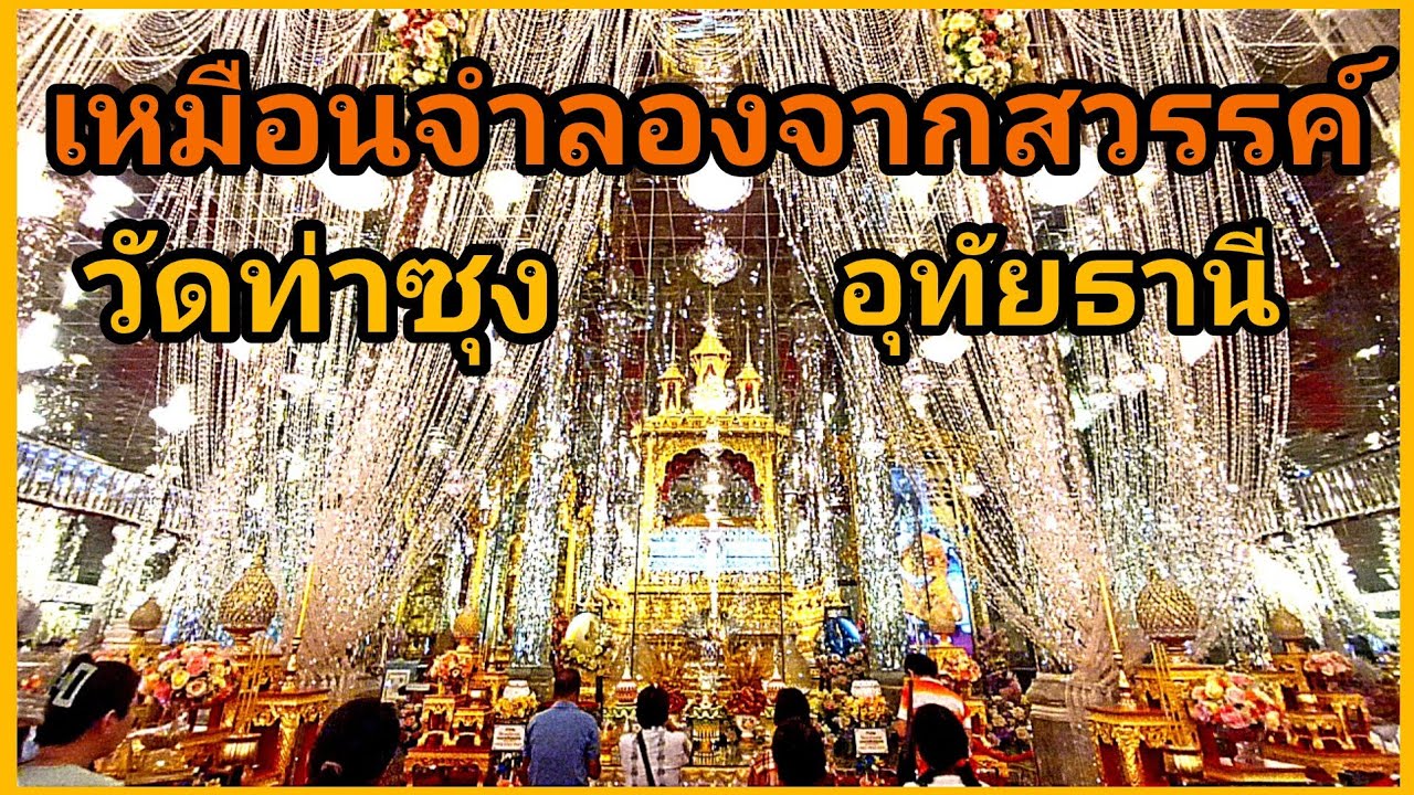 ยิ่งใหญ่ตระการตา เหมือนเดินอยู่บนสวรรค์ วิหารแก้ววัดท่าซุง หลวงพ่อฤาษีลิงดำ #tachuไปดูไปเที่ยว