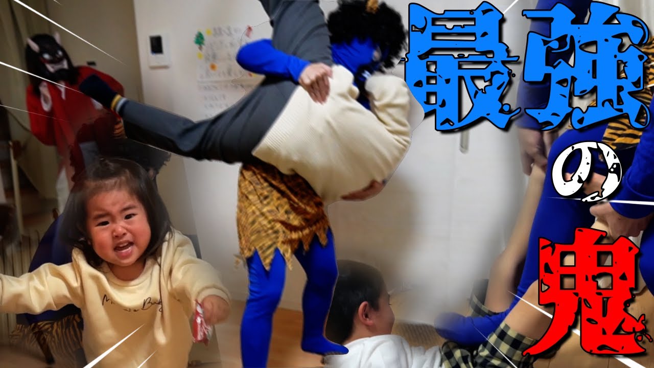 大人が本気で子どもを驚かせてみた節分の日👹パパが倒された‼︎鬼が２人！？