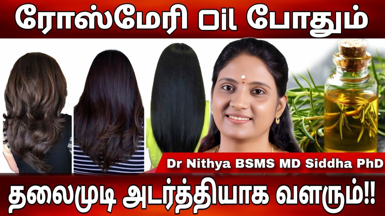 நீண்ட அழகிய கூந்தல் வளர்ச்சிக்கு சூப்பர் டிப்ஸ் | ரோஸ்மேரி எண்ணெயும் அதன் பயன்பாடும்.. 