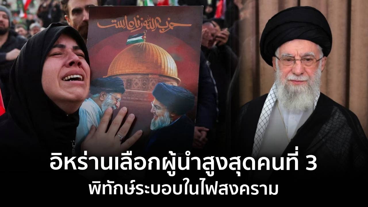 9 ทันโลก : อิหร่านเลือกผู้นำสูงสุดคนที่ 3 พิทักษ์ระบอบในไฟสงคราม