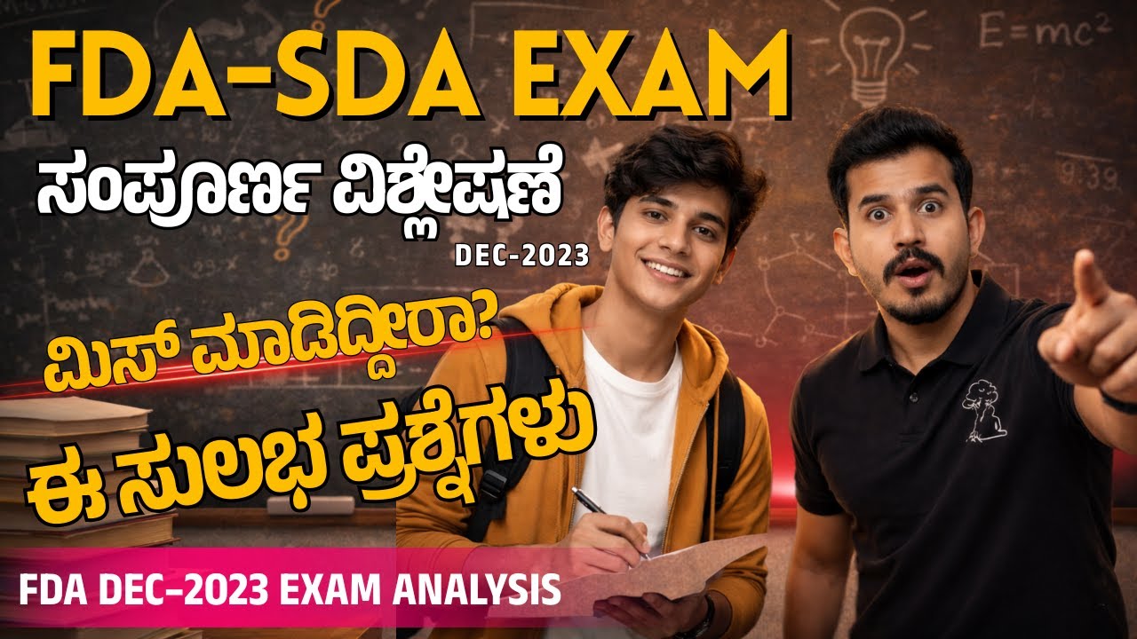 FDA DEC–2023 ಸಂಪೂರ್ಣ ವಿಶ್ಲೇಷಣೆ | ಇಷ್ಟು ಸುಲಭ ಪ್ರಶ್ನೆಗಳು ಮಿಸ್ ಮಾಡಿದ್ದೀರಾ? | SDA GROUP-C PDO KANNADA |