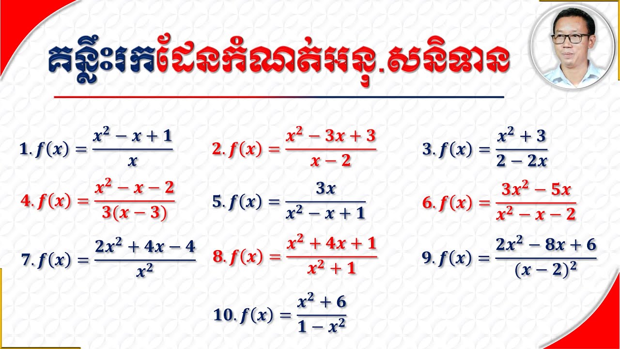គន្លឺះរកដែនកំណត់នៃអនុគមន៍សនិទាន | Key to Find Domain of Rational Functions