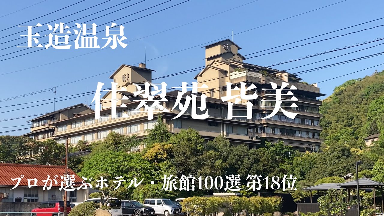 [島根観光]玉造温泉の高級旅館「佳翠苑 皆美」
