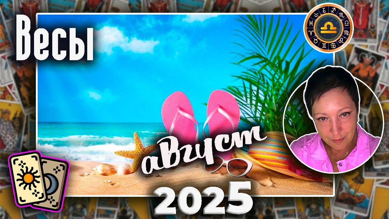 Весы Таро Август 2025