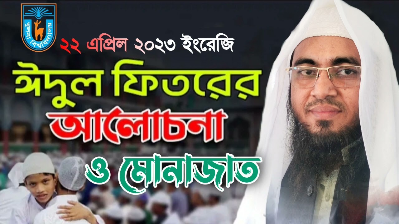ঈদুল ফিতরের আলোচনা ও আখেরি মোনাজাত |খুলনা বিশ্ববিদ্যালয় কেন্দ্রীয় জামে মসজিদ|মুফতি আব্দুল কুদ্দুস