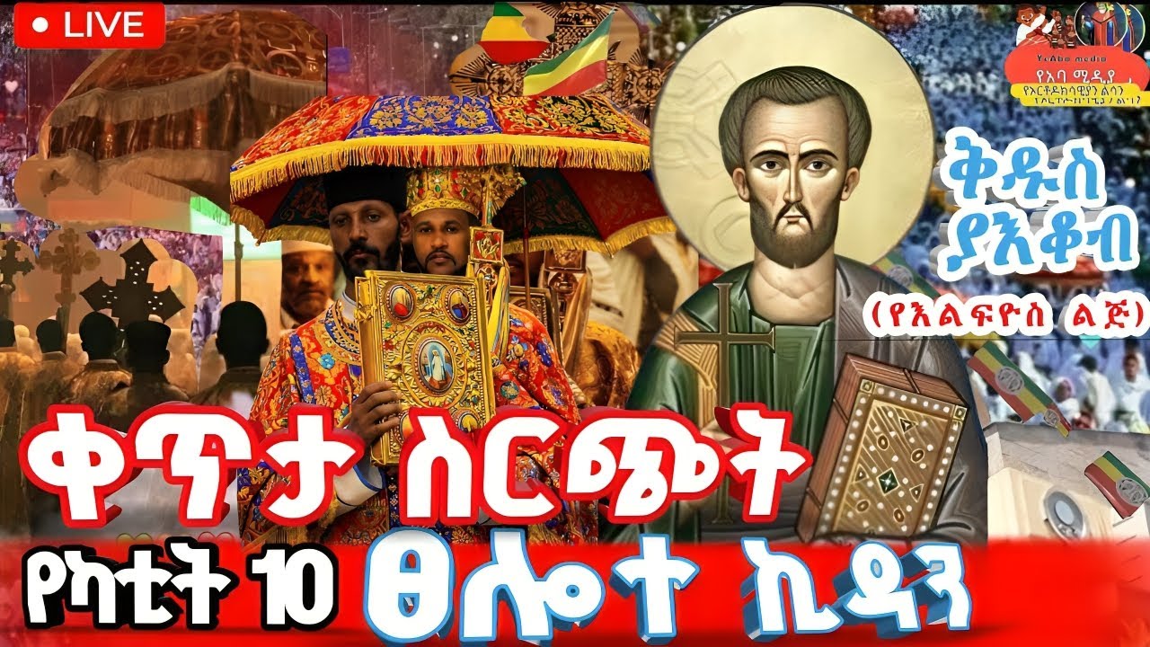 Live | ቀጥታ ስርጭት፦ ጸሎተ ኪዳን - ቅዱስ ያዕቆብ ሐዋርያ (ወልደ እልፍዮስ) የካቲት 10 #EthiopianOrthodox #Tewahedo #የአባሚዲያ