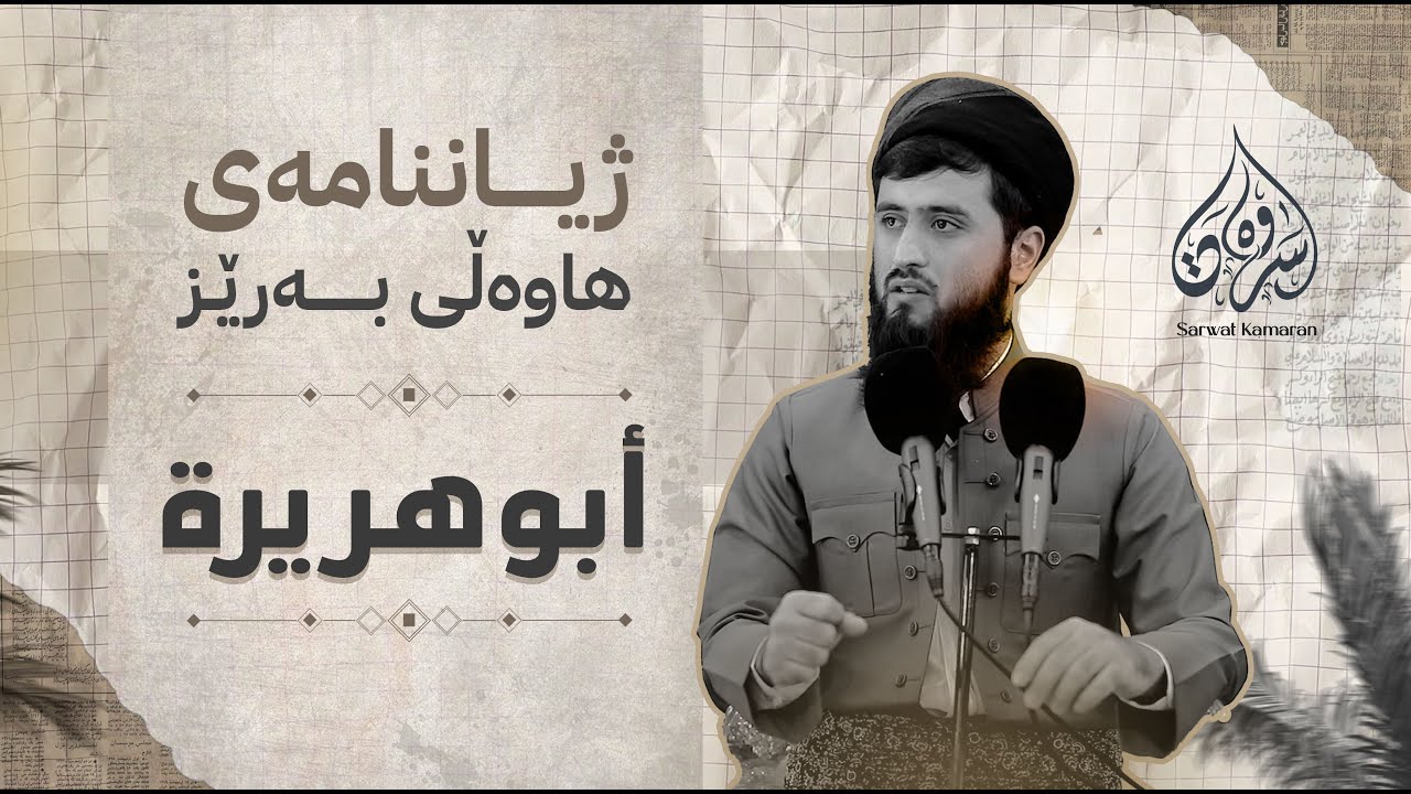 ژیانی هاوەڵی بەڕێز ( أبو هريرة ) | مامۆستا سەروەت کامەران