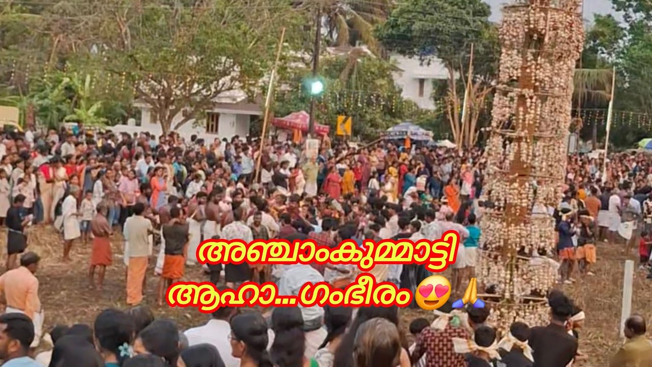 ആഹാ... അഞ്ചാം കുമ്മാട്ടി ഗംഭീരം 😍🙏