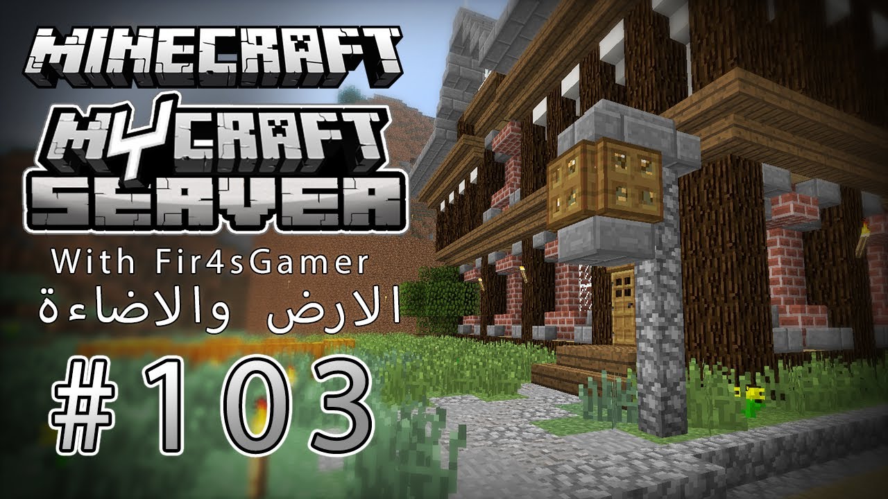 Minecraft: MyCraft Server S2-E103 - ماين كرافت: الارض والاضاءة الجديدة