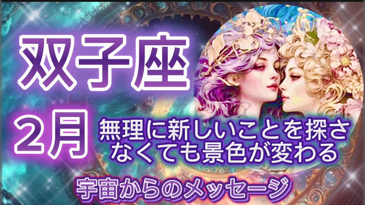 [双子座2月]♊️無理に新しいことを探さなくても景色が変わる[宇宙からのメッセージ]