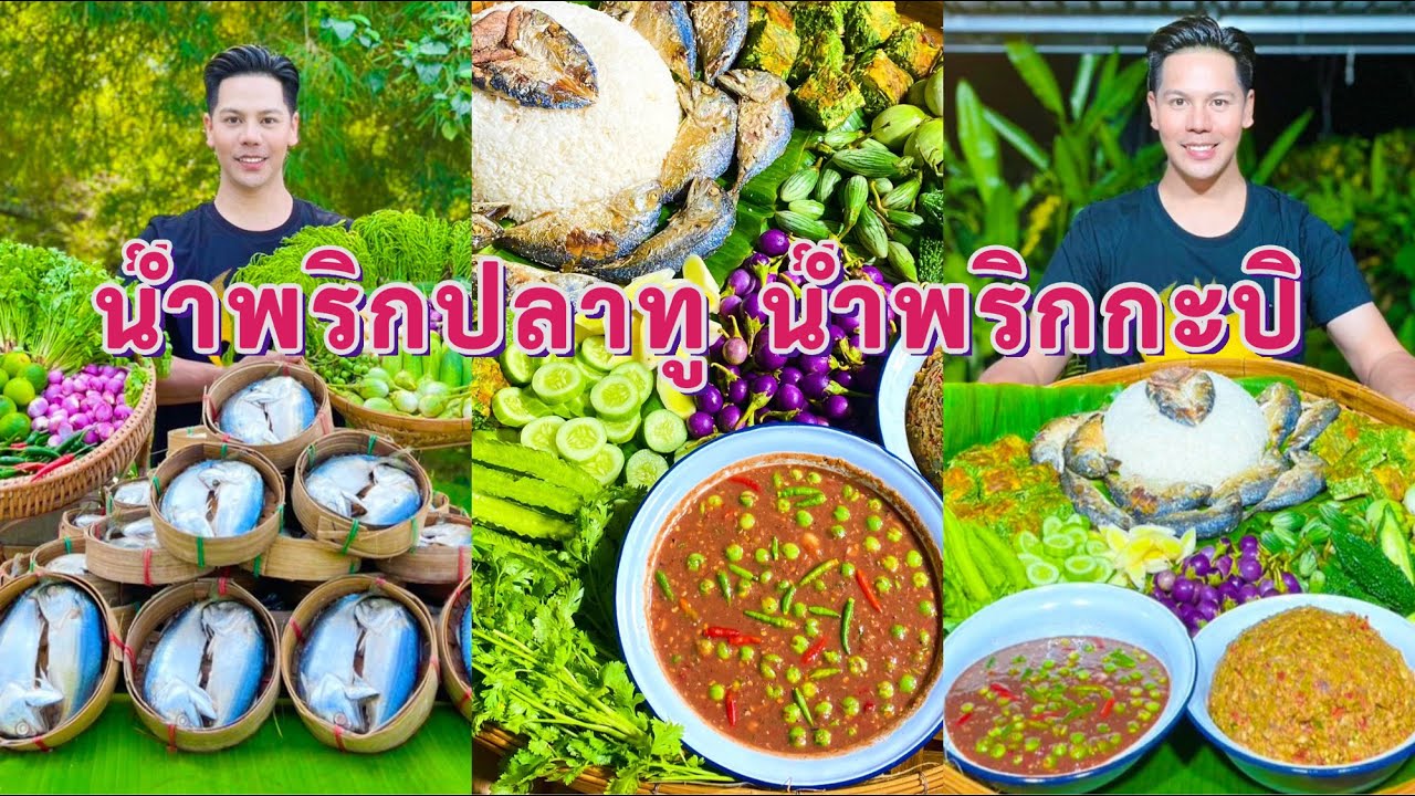 แจกสูตร น้ำพริกปลาทู น้ำพริกกะปิ ไข่ทอดชะอม #สูตรสร้างอาชีพ #อาร์มหรอยอีหลี 😋