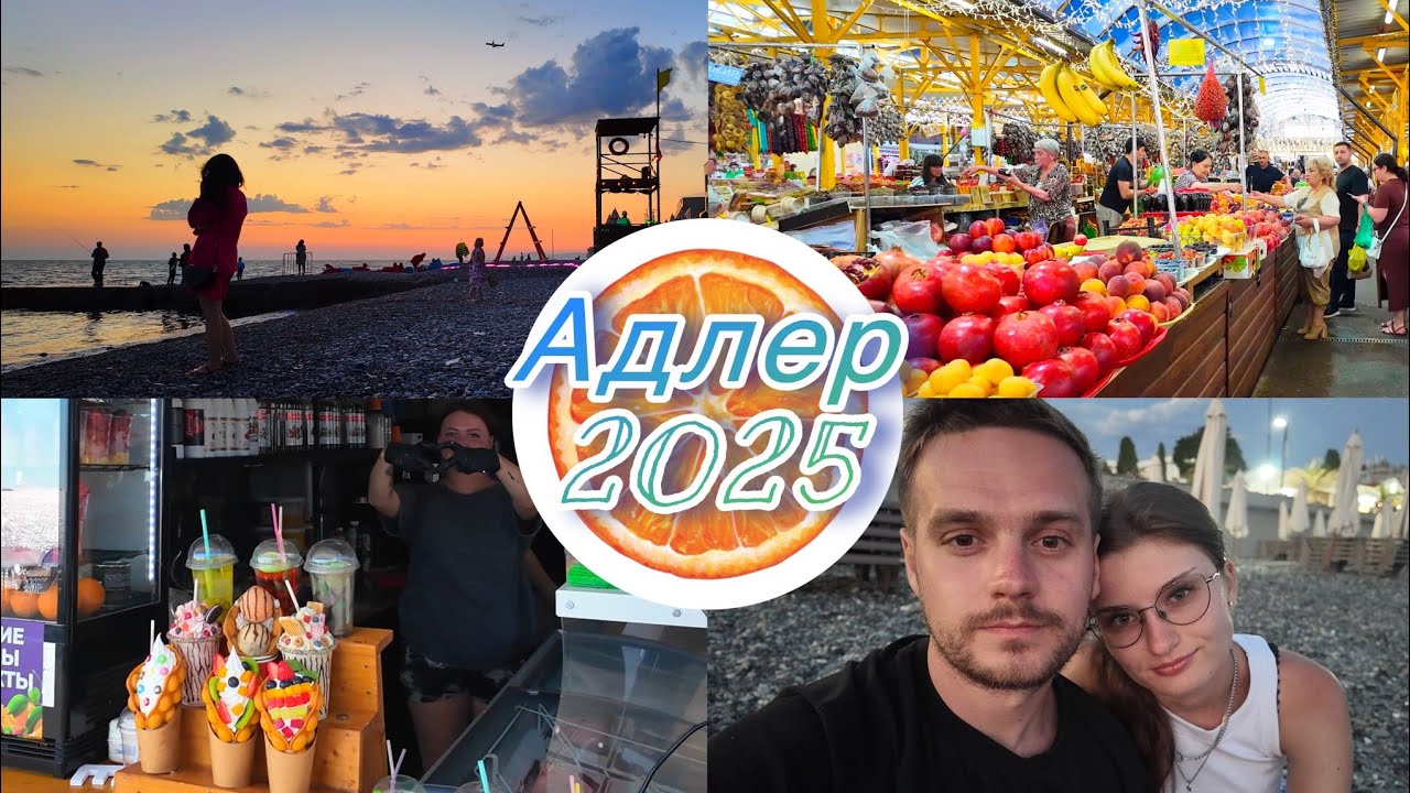 Море 2025🌊/ Адлерский рынок/ Пляж Чайка #море #отдых #отпускпродолжается #travel #sochi #тревелвлог