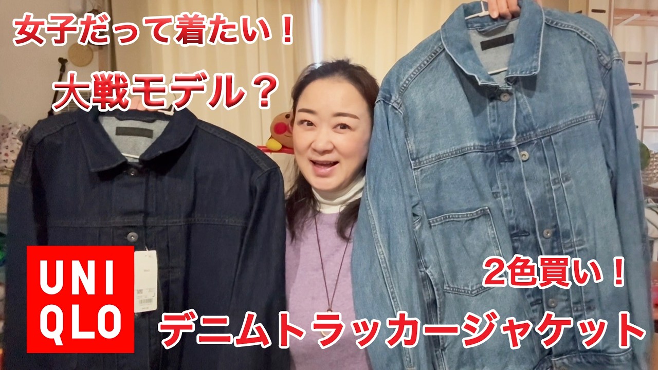 【 UNIQLO】話題のデニムジャケット！またまた世界最遅紹介動画！