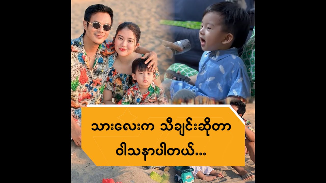 သားလေးက သီချင်းဆိုတာ ဝါသနာပါတယ်...