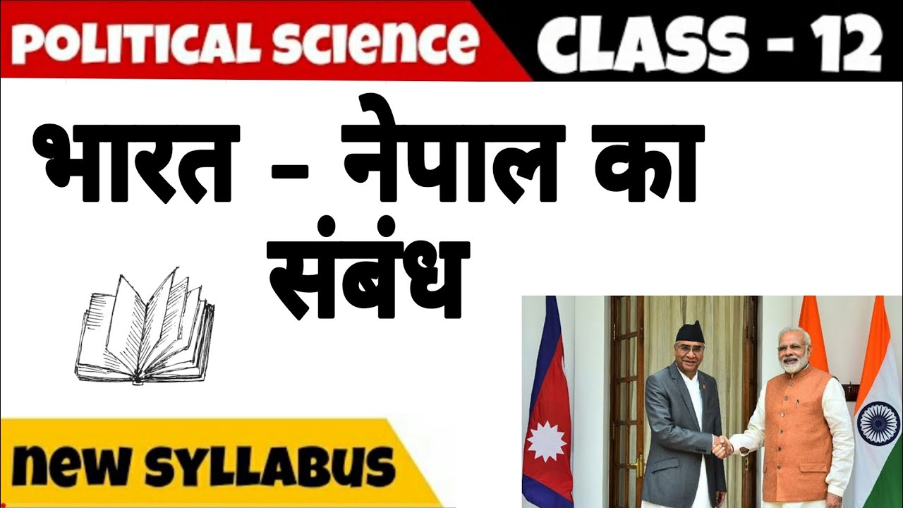 Class 12th भारत और नेपाल का संबंध India and Nepal relationship New Syllabus Full Details in Hindi
