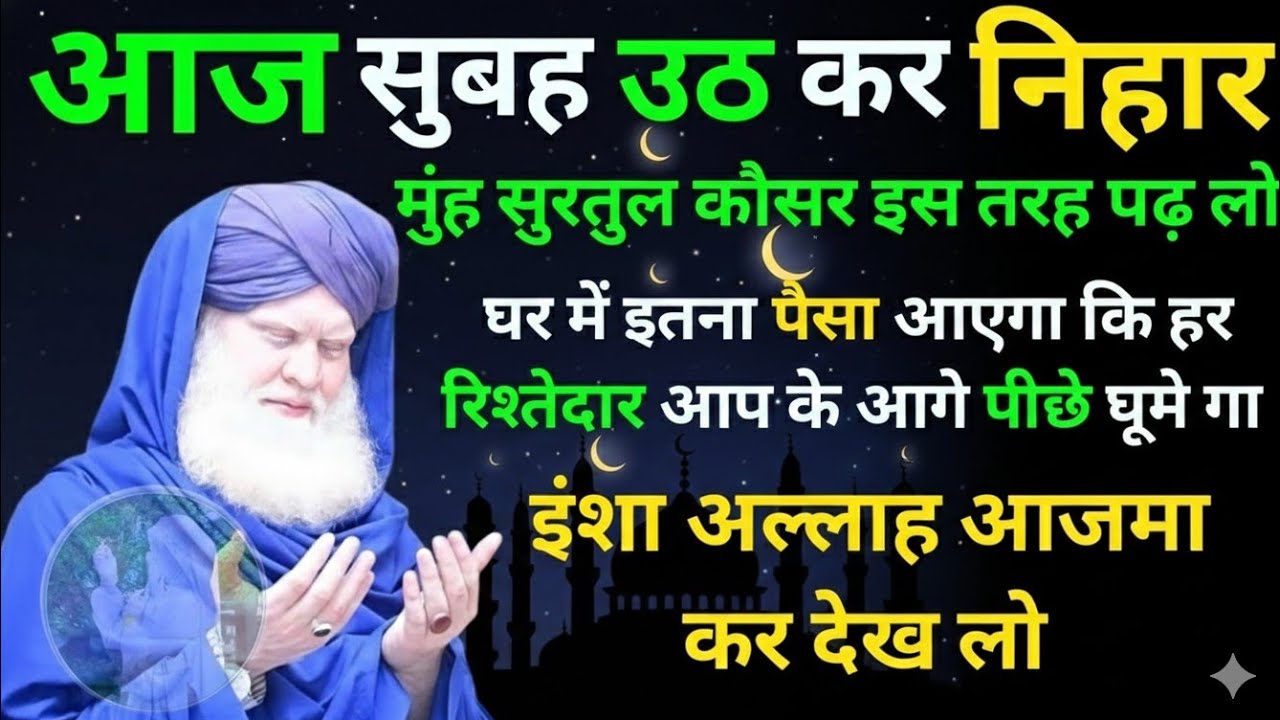 Subah Nihar Munh Surah Kausar Padhne Se Ghar Mein Barkat Aur Rizq Ki Barish 🤲