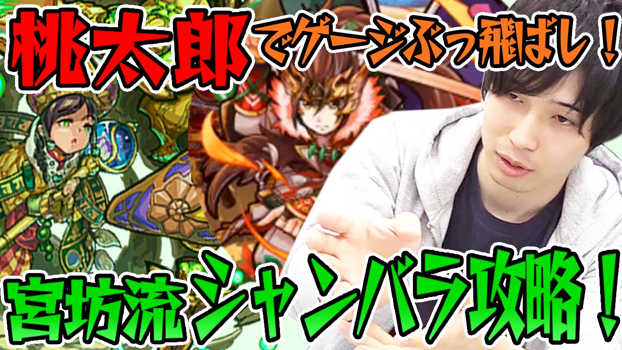 【モンスト】桃太郎でゲージ飛ばし！ 宮坊流シャンバラ攻略！