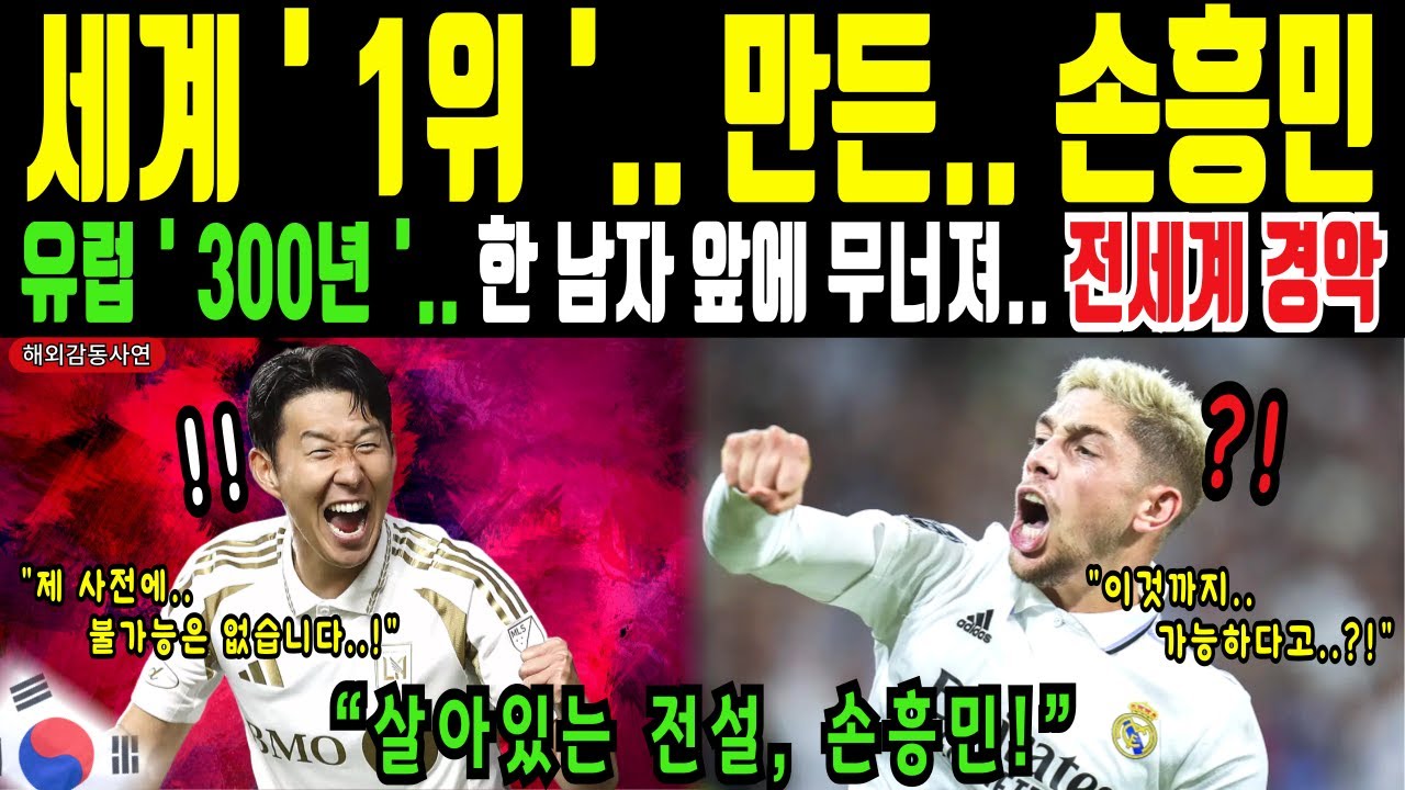 유럽 축구 300년 역사가 한 남자 앞에서 무너진 이유.. 전세계 경악! | 해외감동사연