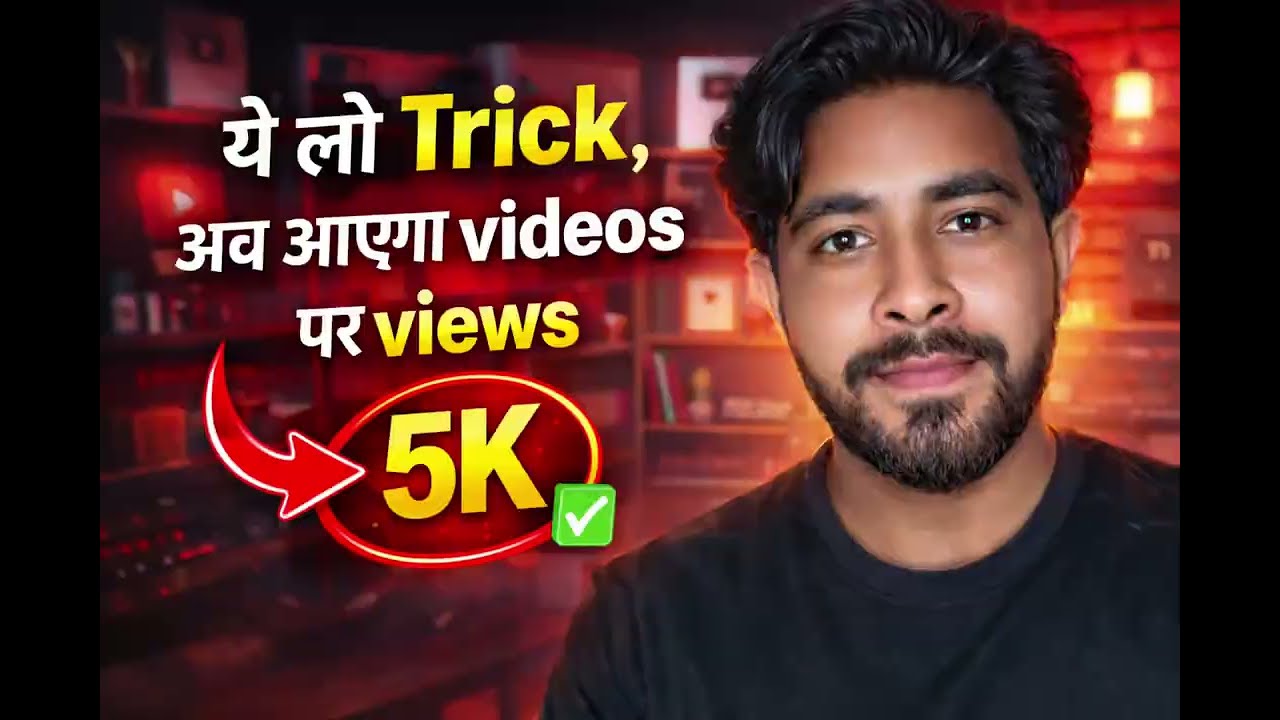 यूट्यूब के वीडियो पर अब ऐसे आयेगा व्यूज #facts #viral #yt #youtubeshorts #youtube #new #newcreator 