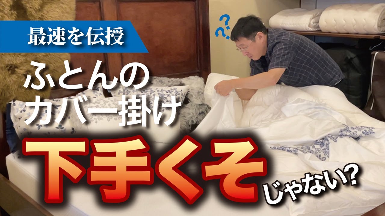 間違いだらけの寝具【カバーの掛け方編】