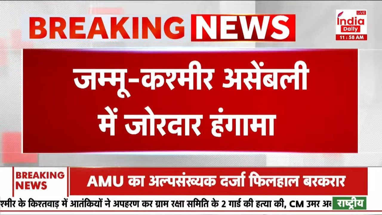 Breaking News: Jammu & Kashmir असेंबली में जोरदार हंगामा, PDP के खिलाफ जमकर नारेबाजी
