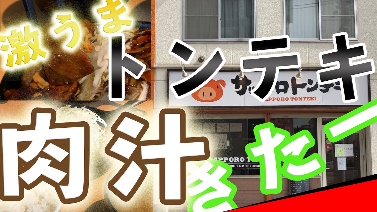 激うまでこの価格！？ランチに行きたい最強極厚トンテキ！【北海道札幌グルメ】