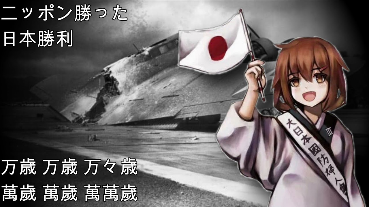 ニッポン勝った—日本贏麻了（日本戰時歌曲，日本版迪克西）