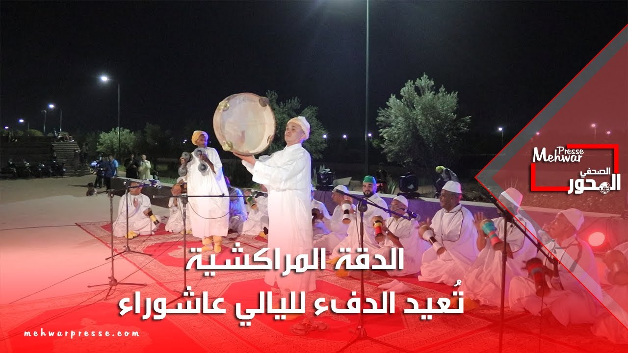 الدقة المراكشية تُعيد الدفء لليالي عاشوراء