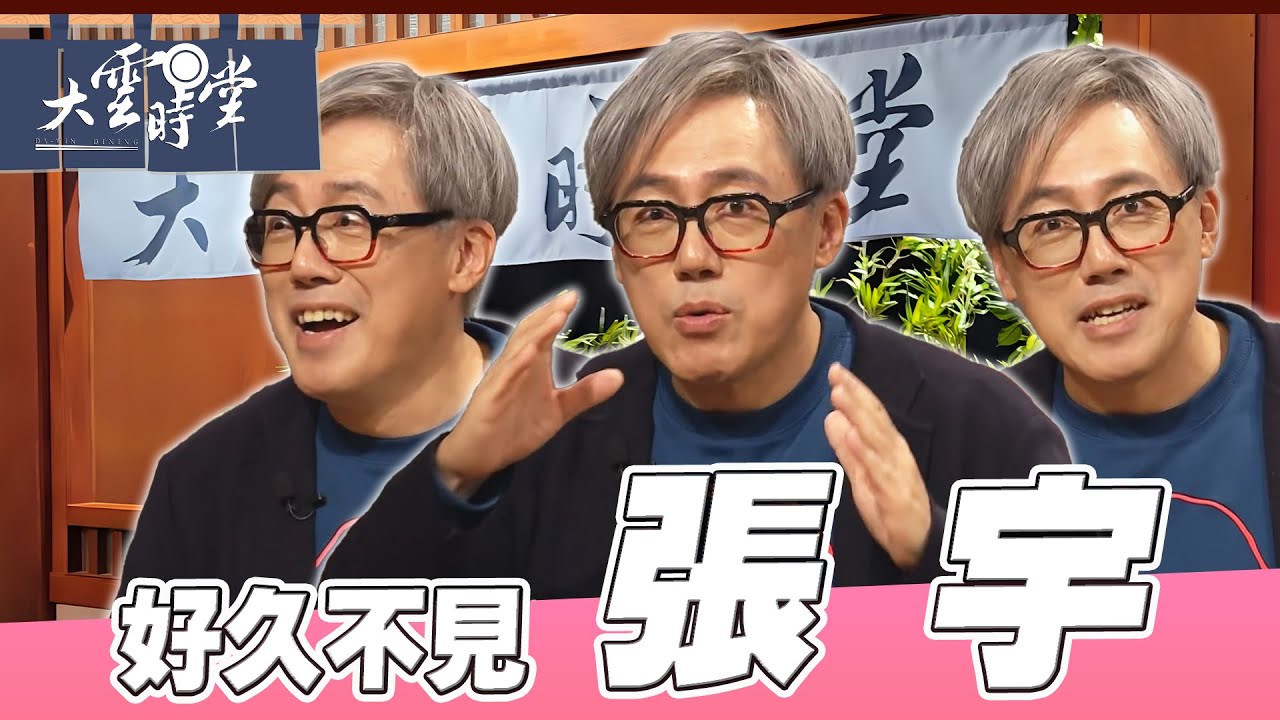 【好久不見】情歌天王的真實人生 張宇 ｜【大雲時堂】
