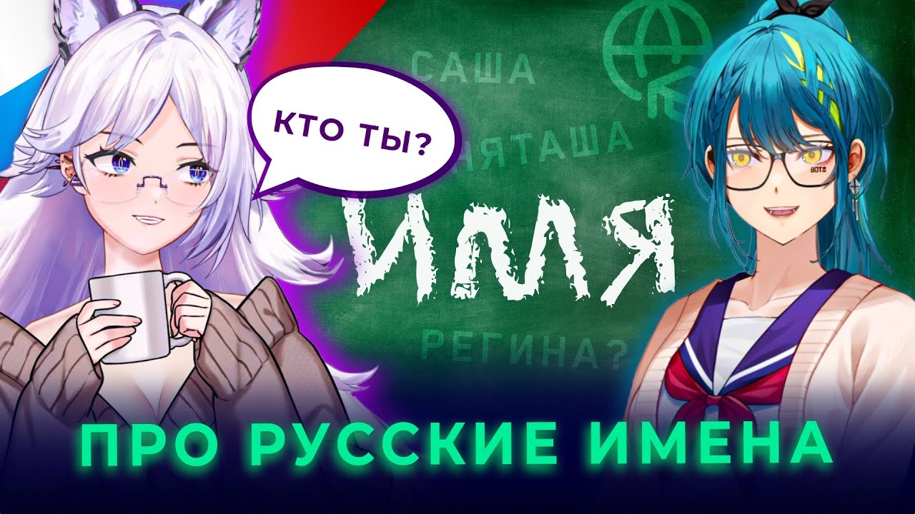 КРИСТИНА ШЕРМАН И РЕМИ (@RemiaAotsuki) ЖЁСТКО ПРО РУССКИЕ ИМЕНА