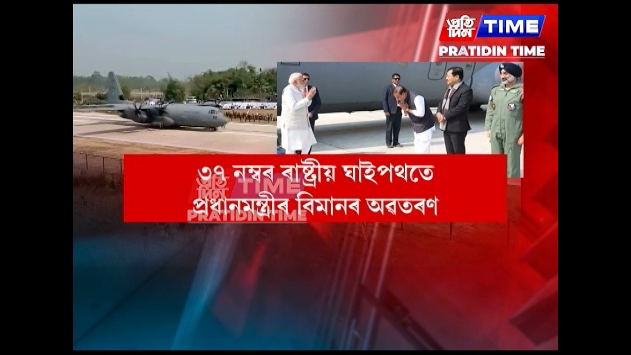 বায়ুসেনাৰ জৰুৰী অৱতৰণ ক্ষেত্ৰখন মুকলি কৰিলে প্ৰধানমন্ত্ৰী মোডীয়ে