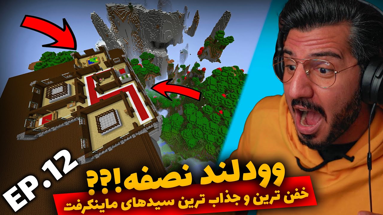 وودلند نصفه !!! عجیب ترین سیدهای ماینکرافت , Best seeds Minecraft Bedrock & Java