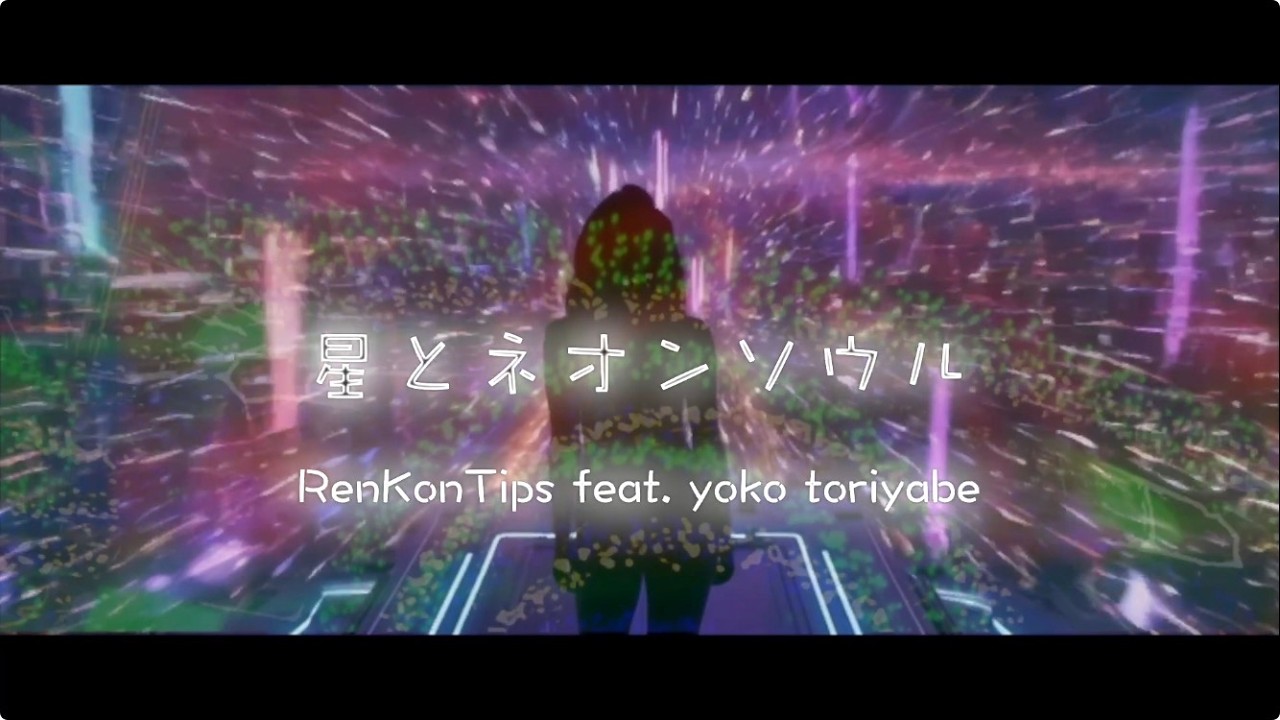 「星とネオンソウル」　RenKonTips feat. yoko toriyabe