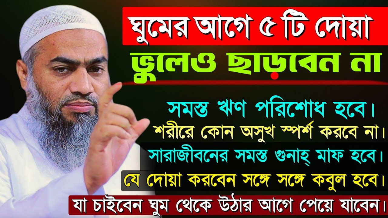প্রতিরাতে ঘুমানোর আগে যে দোয়া 🌃 ভুলেও ছাড়বেন না 🕌 mufti mustakunnobi kasemi | মুস্তাকুন্নবী কাসেমী